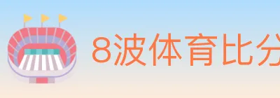 8波体育比分 logo